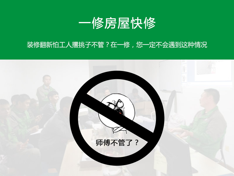 裝修翻新怕工人撂挑子不管？在一修，您