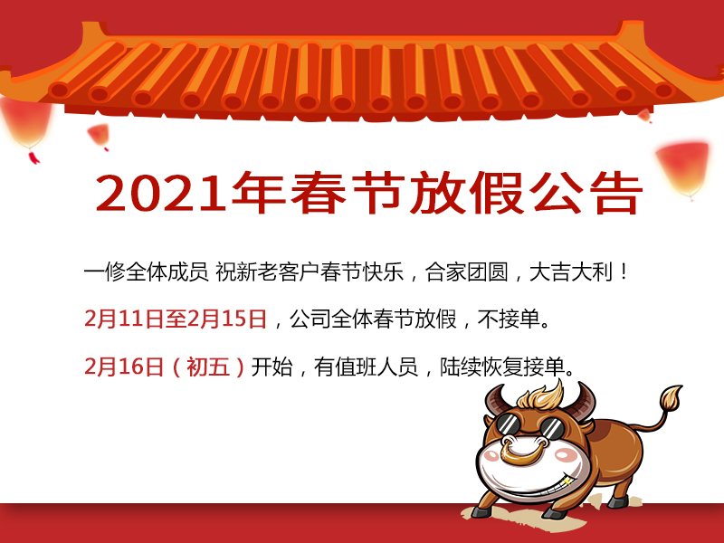 喜迎牛年！一修2021春節(jié)放假公告