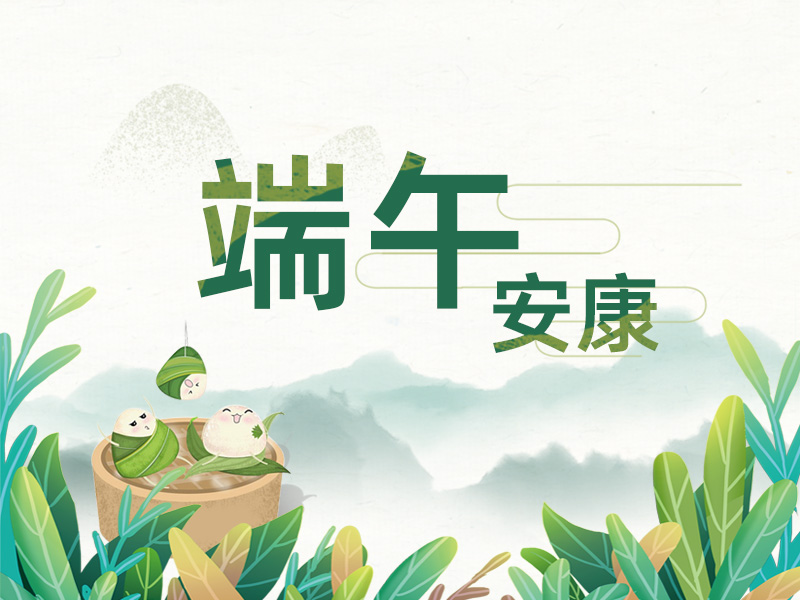 端午至，掛菖蒲；龍舟起，糯米香